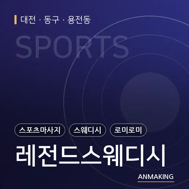 대전 동구 레전드스웨디시 안내 이미지