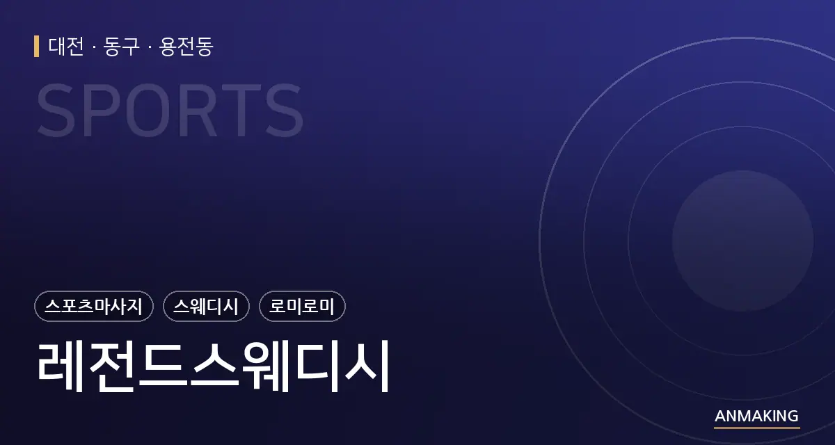 대전 동구 레전드스웨디시 안내 이미지