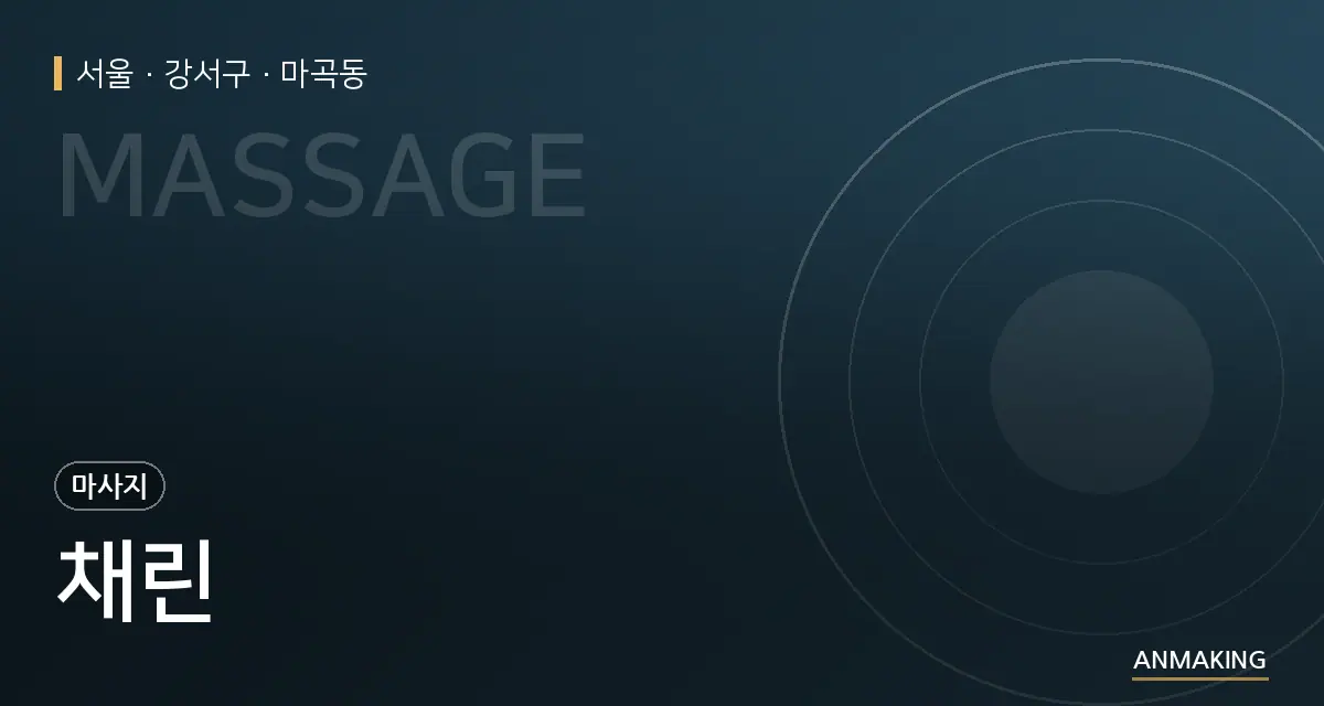서울 강서구 채린 안내 이미지