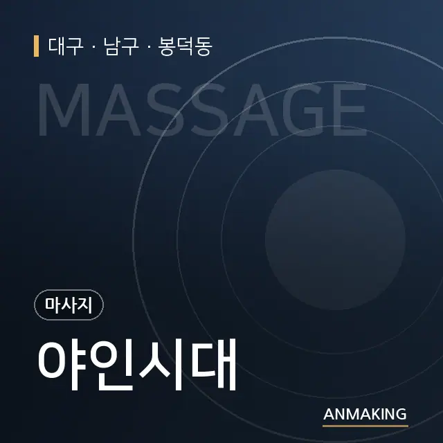 대구 남구 야인시대 안내 이미지