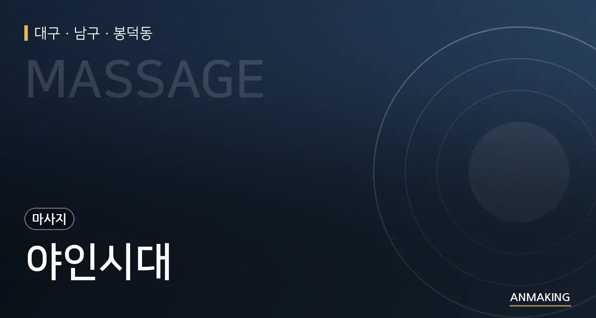 대구 남구 야인시대 안내 이미지