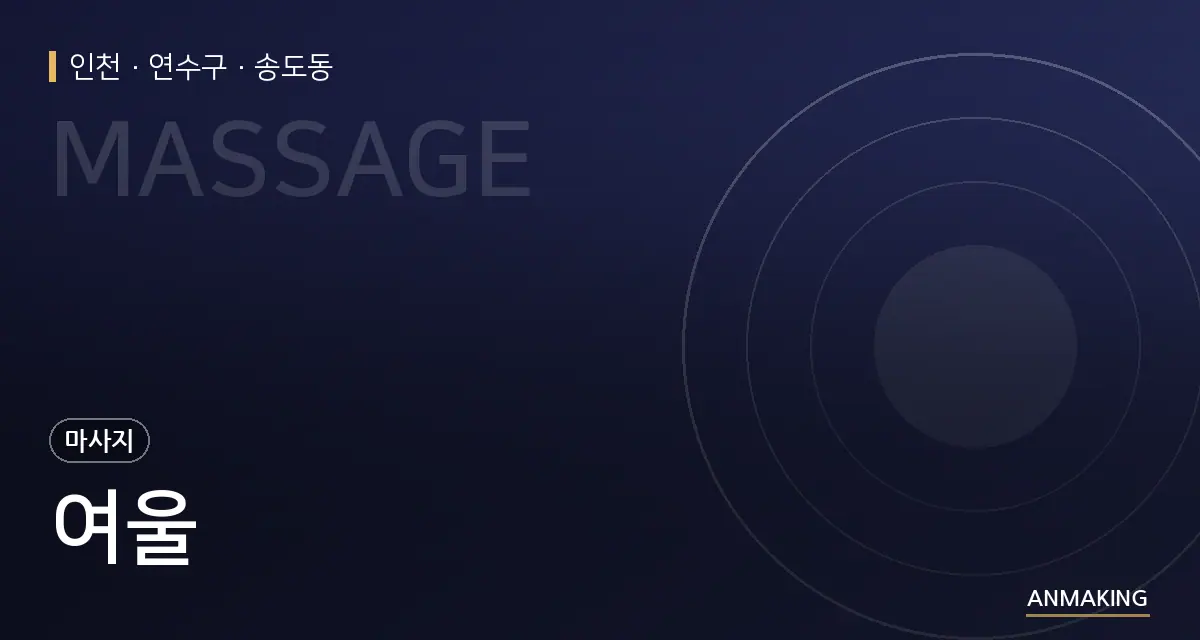 인천 연수구 여울 안내 이미지