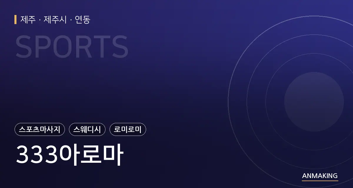 제주 제주시 333아로마 안내 이미지