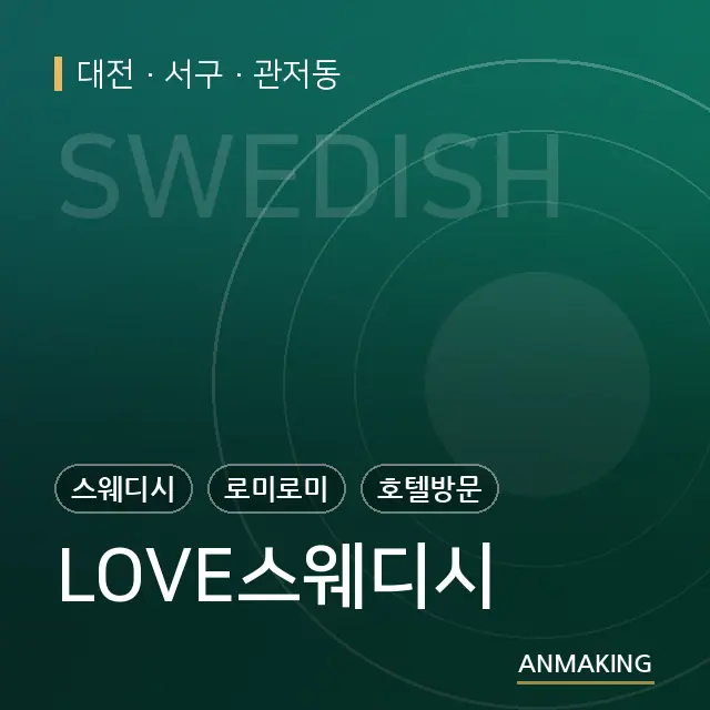 대전 서구 LOVE스웨디시 안내 이미지