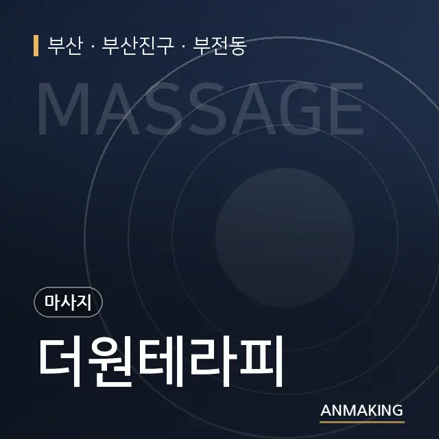 부산 부산진구 더원테라피 안내 이미지