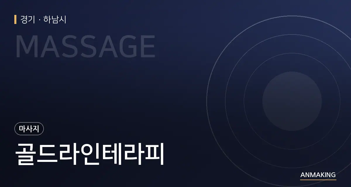 경기 하남시 골드라인테라피 안내 이미지