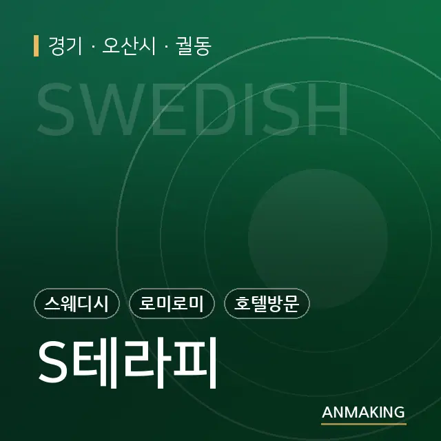 경기 오산시 S테라피 안내 이미지