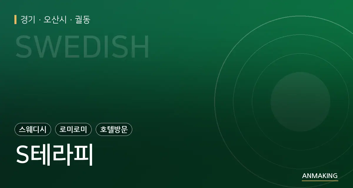 경기 오산시 S테라피 안내 이미지
