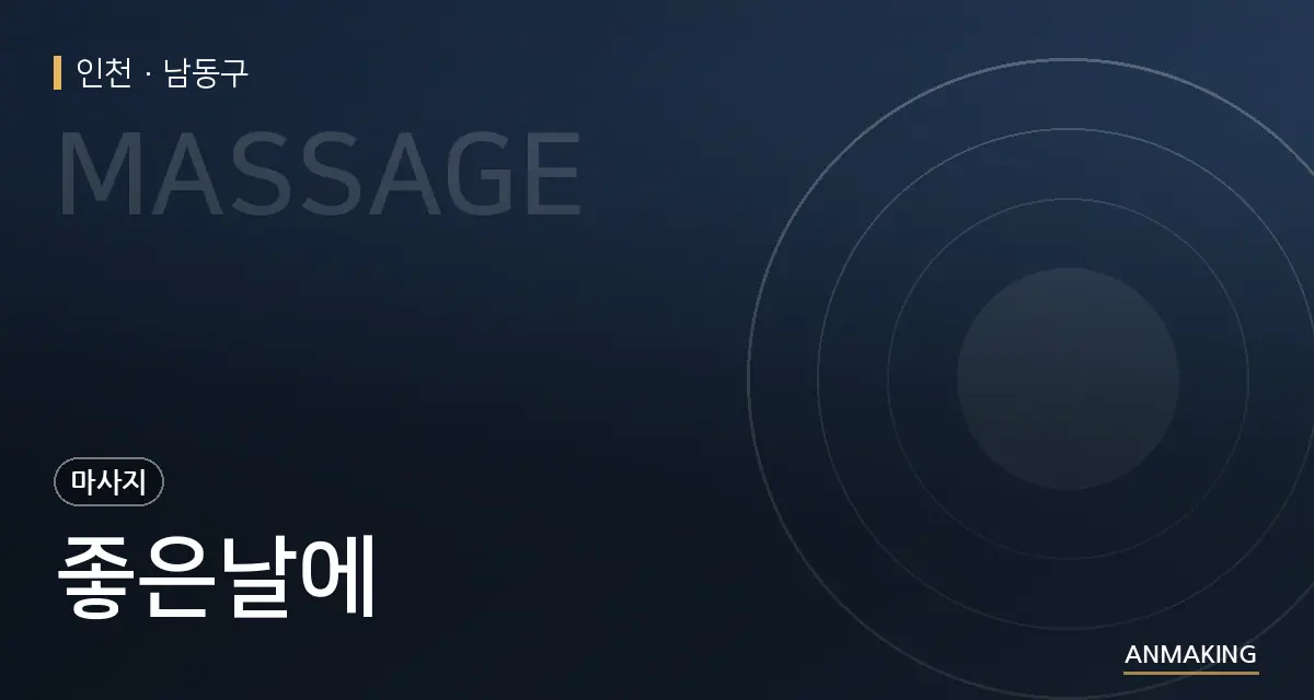 인천 남동구 좋은날에 안내 이미지