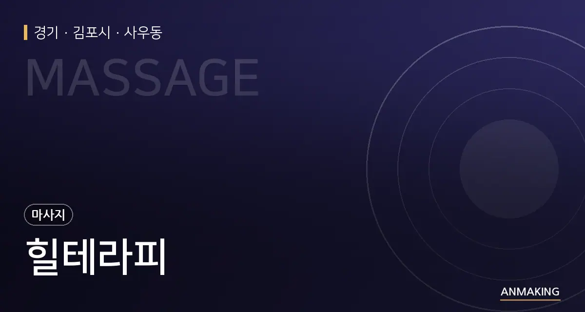 경기 김포시 힐테라피 안내 이미지
