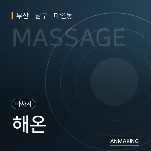 부산 남구 해온 안내 이미지
