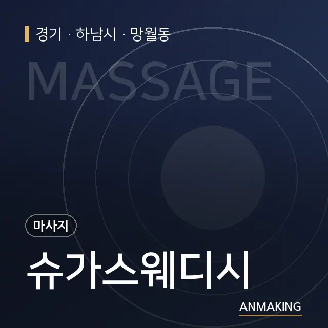 경기 하남시 슈가스웨디시 안내 이미지
