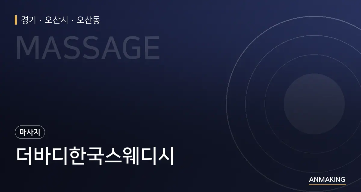 경기 오산시 더바디한국스웨디시 안내 이미지
