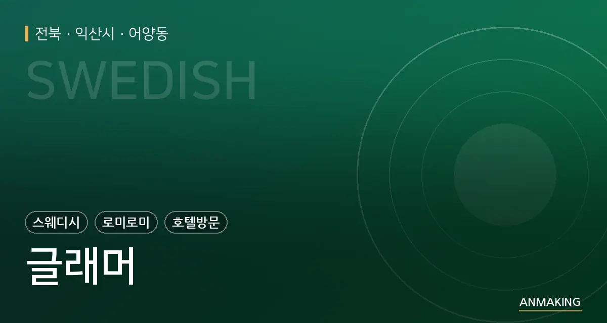 전북 익산시 글래머 안내 이미지