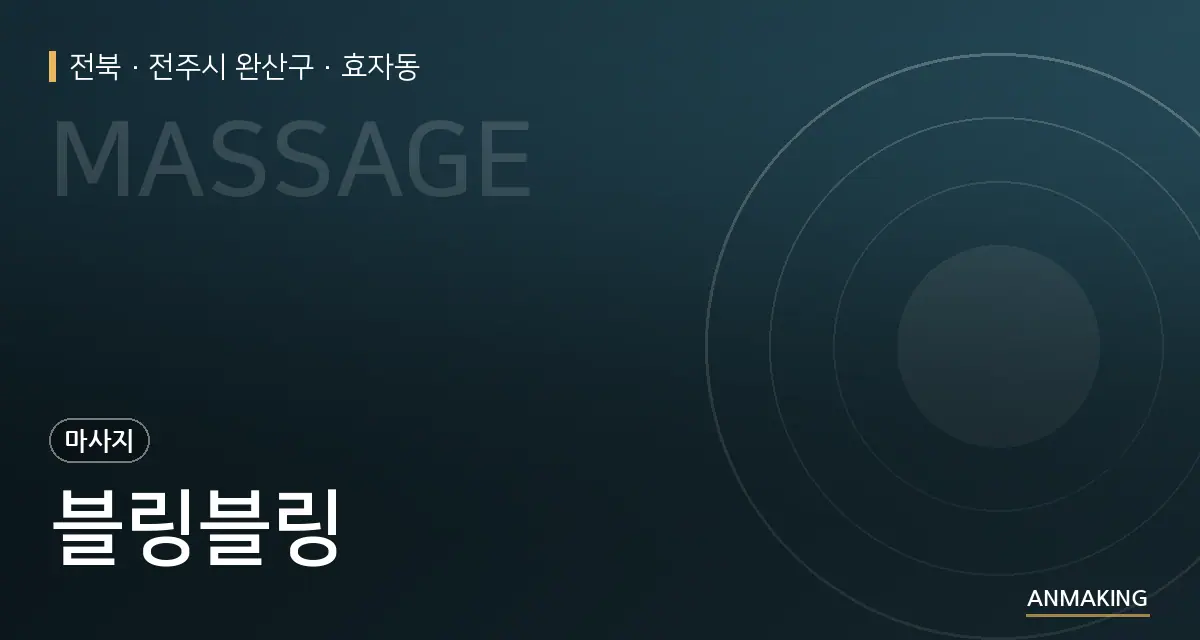 전북 전주시 완산구 블링블링 안내 이미지