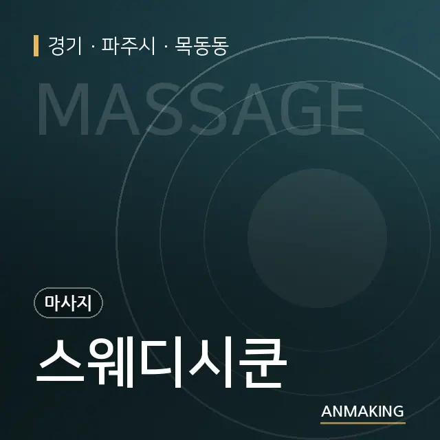 경기 파주시 스웨디시쿤 안내 이미지