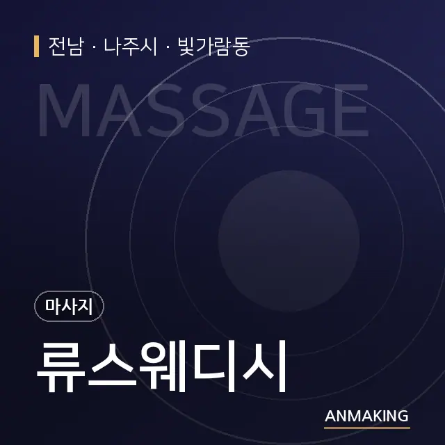 전남 나주시 류스웨디시 안내 이미지