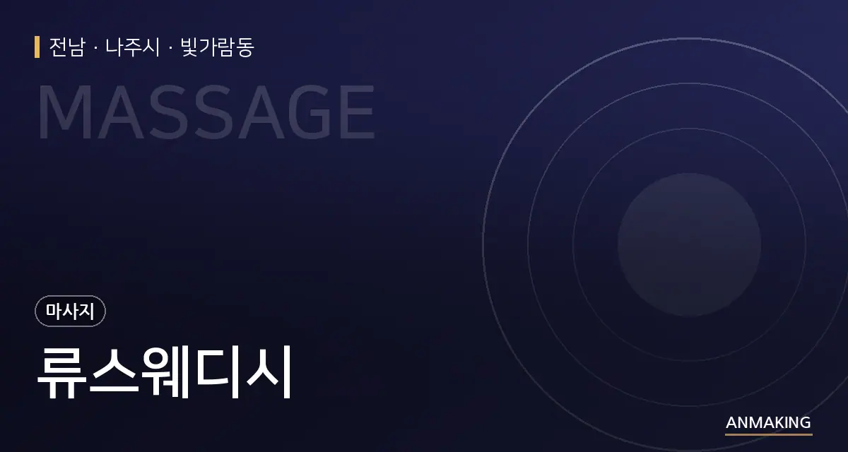 전남 나주시 류스웨디시 안내 이미지