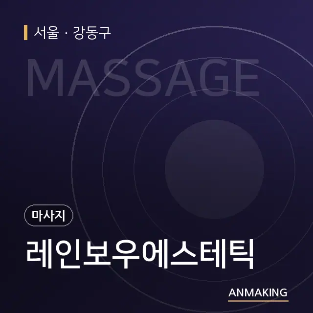 서울 강동구 레인보우에스테틱 안내 이미지