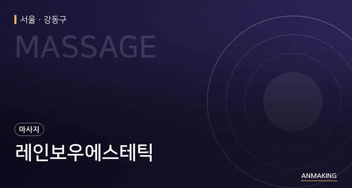 서울 강동구 레인보우에스테틱 안내 이미지