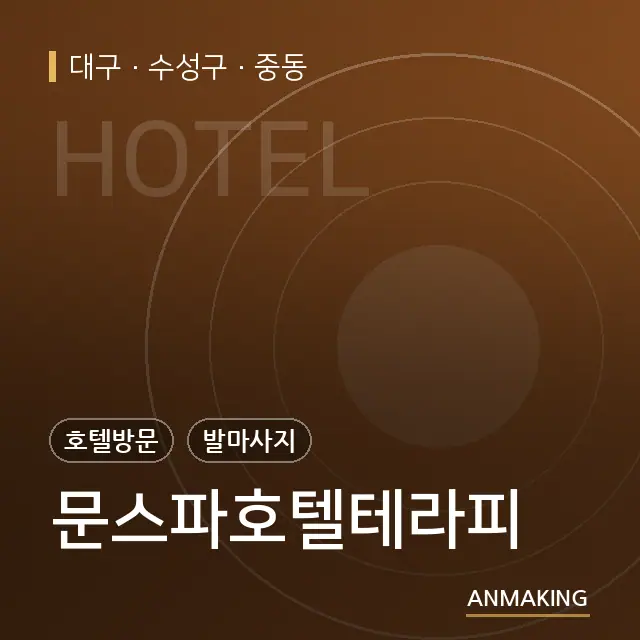대구 수성구 문스파호텔테라피 안내 이미지