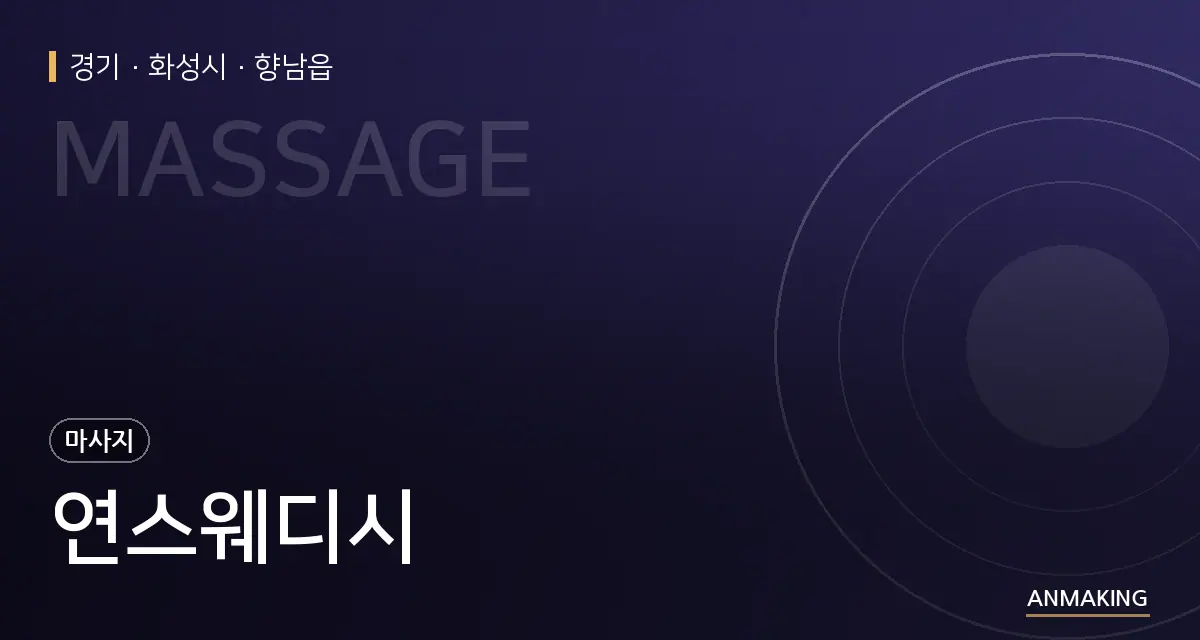경기 화성시 연스웨디시 안내 이미지