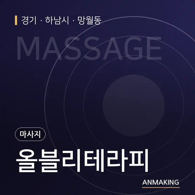 경기 하남시 올블리테라피 안내 이미지