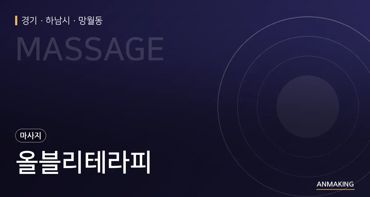 경기 하남시 올블리테라피 안내 이미지