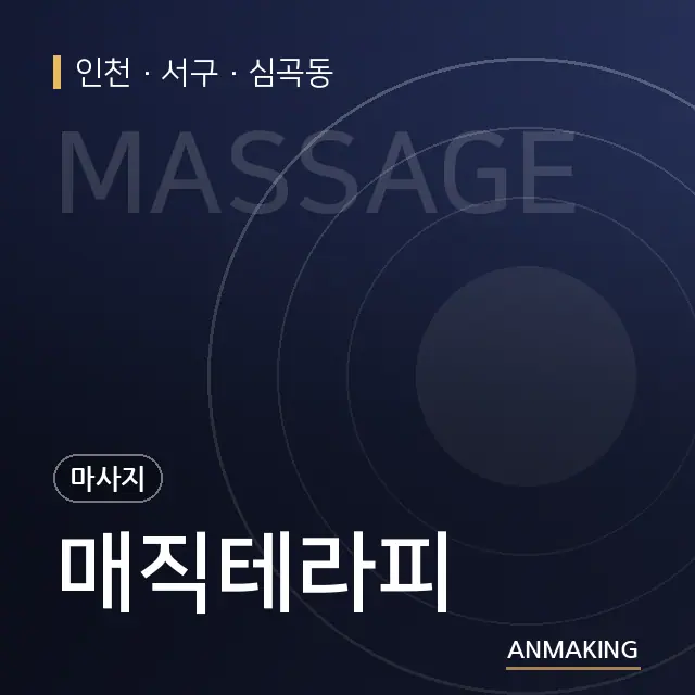인천 서구 매직테라피 안내 이미지