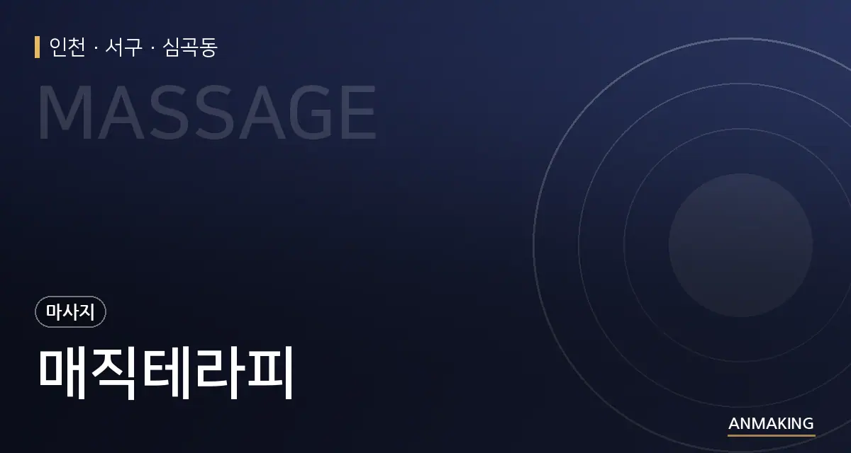 인천 서구 매직테라피 안내 이미지