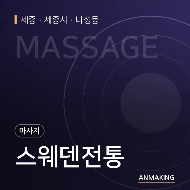 세종 세종시 스웨덴전통 안내 이미지