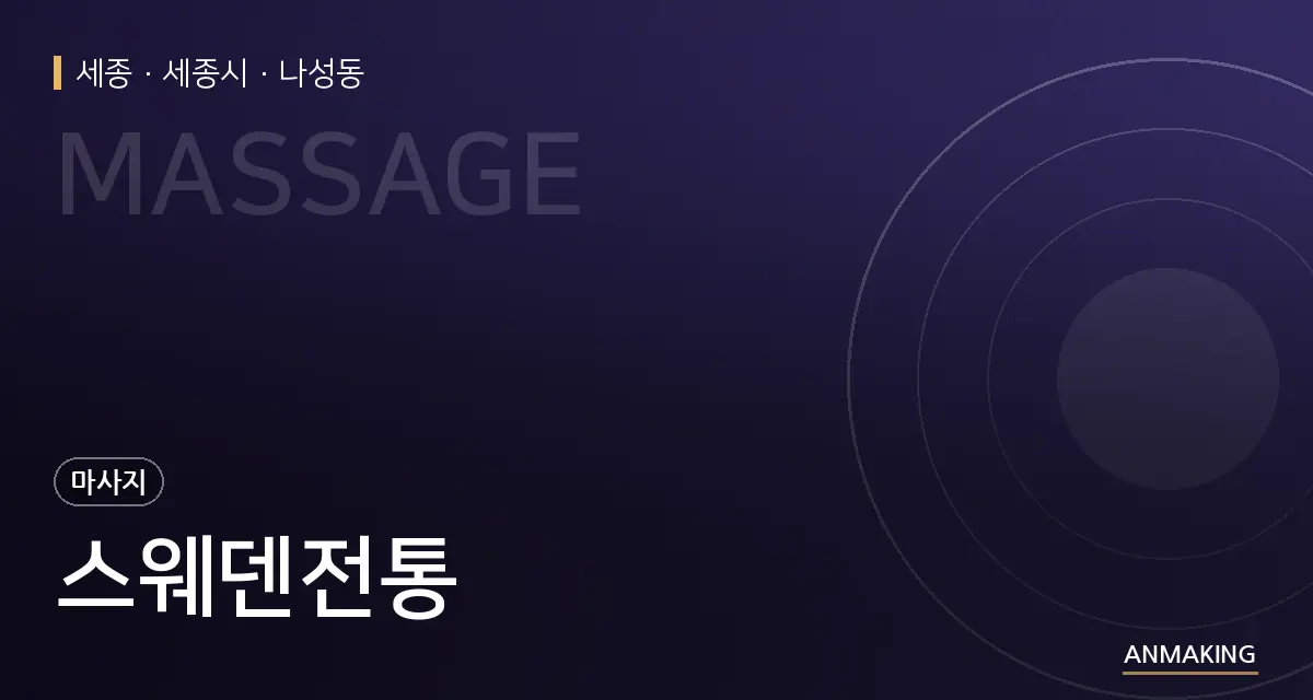 세종 세종시 스웨덴전통 안내 이미지