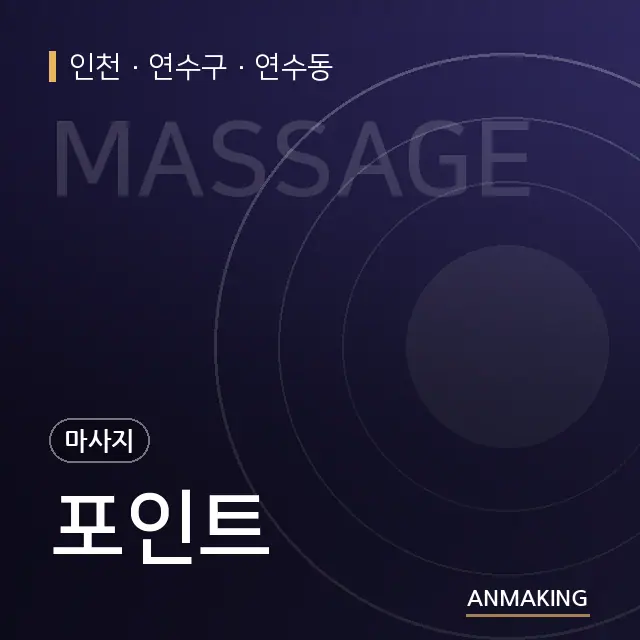 인천 연수구 포인트 안내 이미지