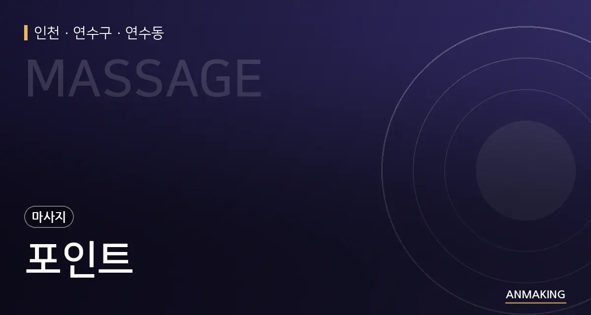 인천 연수구 포인트 안내 이미지