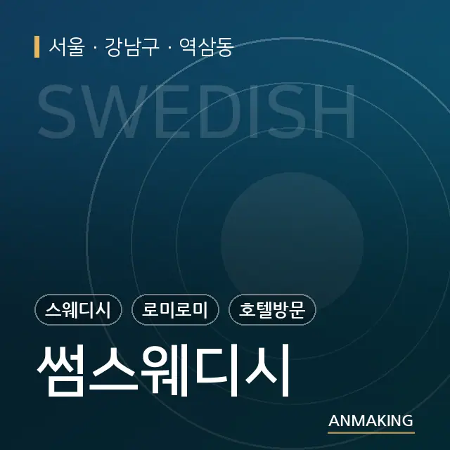 서울 강남구 썸스웨디시 안내 이미지