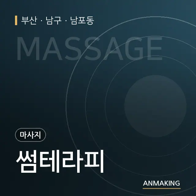 부산 남구 썸테라피 안내 이미지