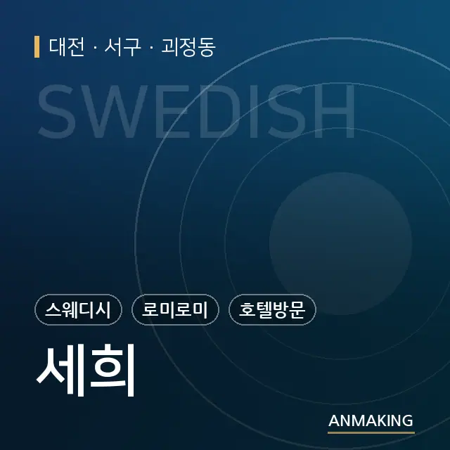 대전 서구 세희 안내 이미지