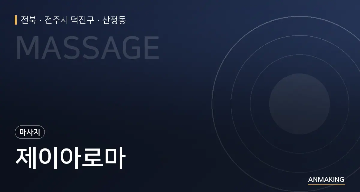 전북 전주시 덕진구 제이아로마 안내 이미지