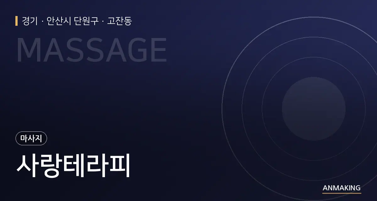 경기 안산시 단원구 사랑테라피 안내 이미지