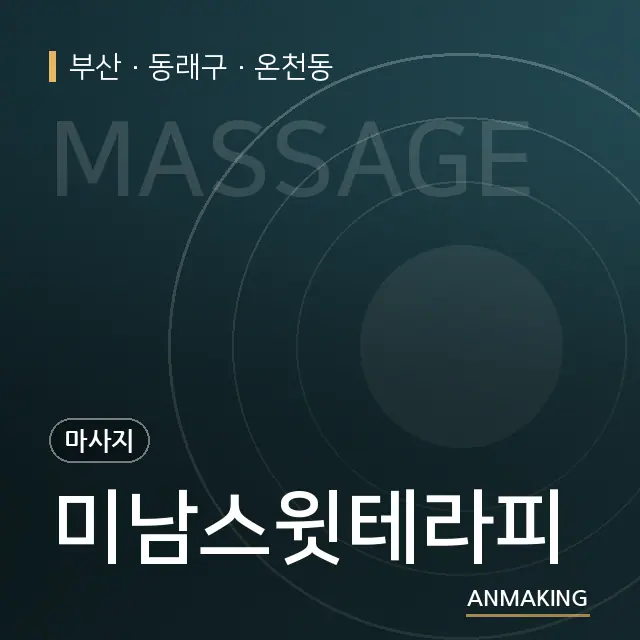 부산 동래구 미남스윗테라피 안내 이미지