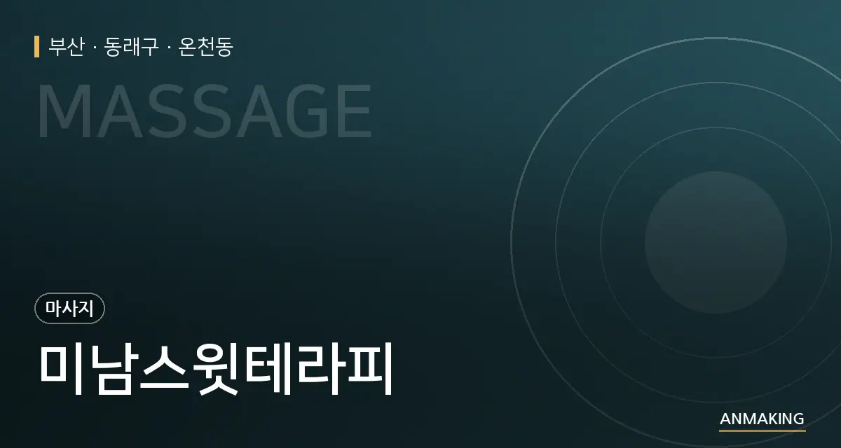 부산 동래구 미남스윗테라피 안내 이미지