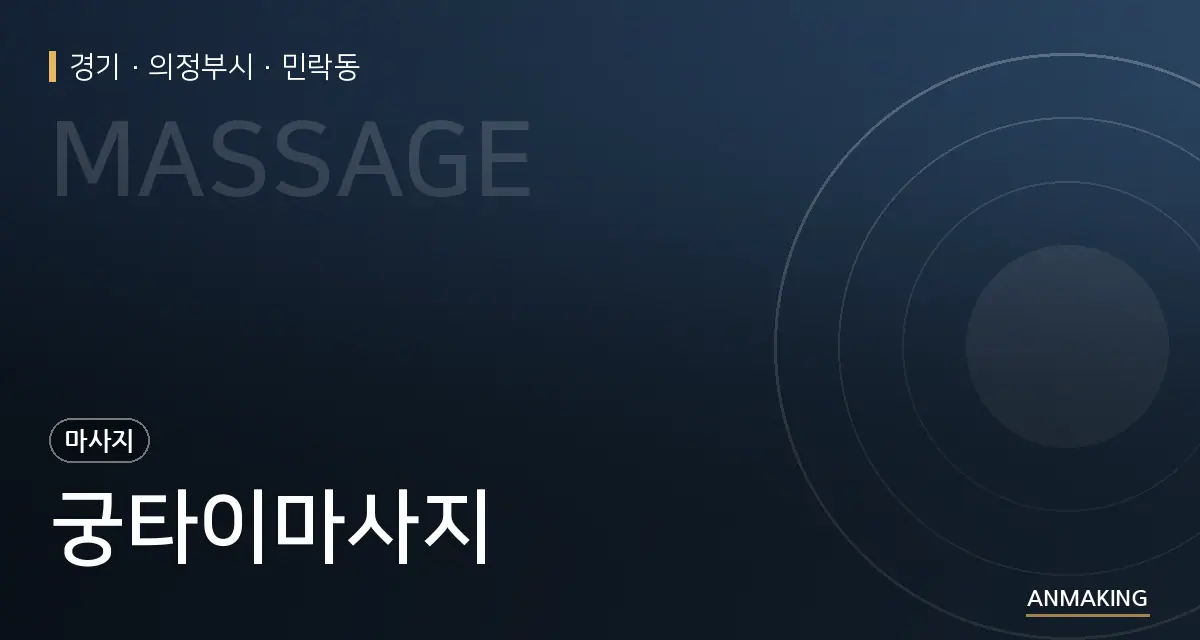 경기 의정부시 궁타이마사지 안내 이미지