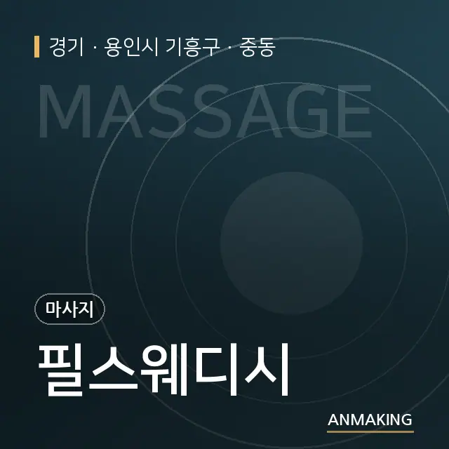 경기 용인시 기흥구 필스웨디시 안내 이미지