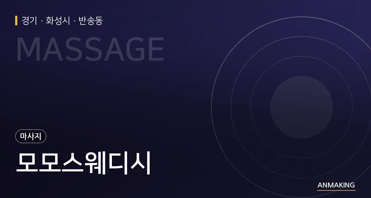 경기 화성시 모모스웨디시 안내 이미지