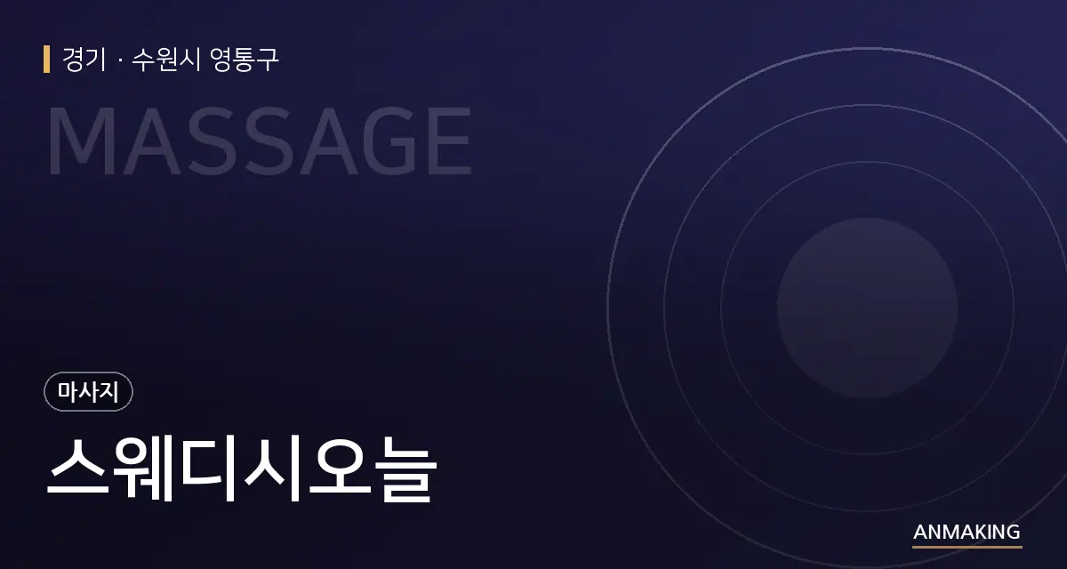 경기 수원시 영통구 스웨디시오늘 안내 이미지