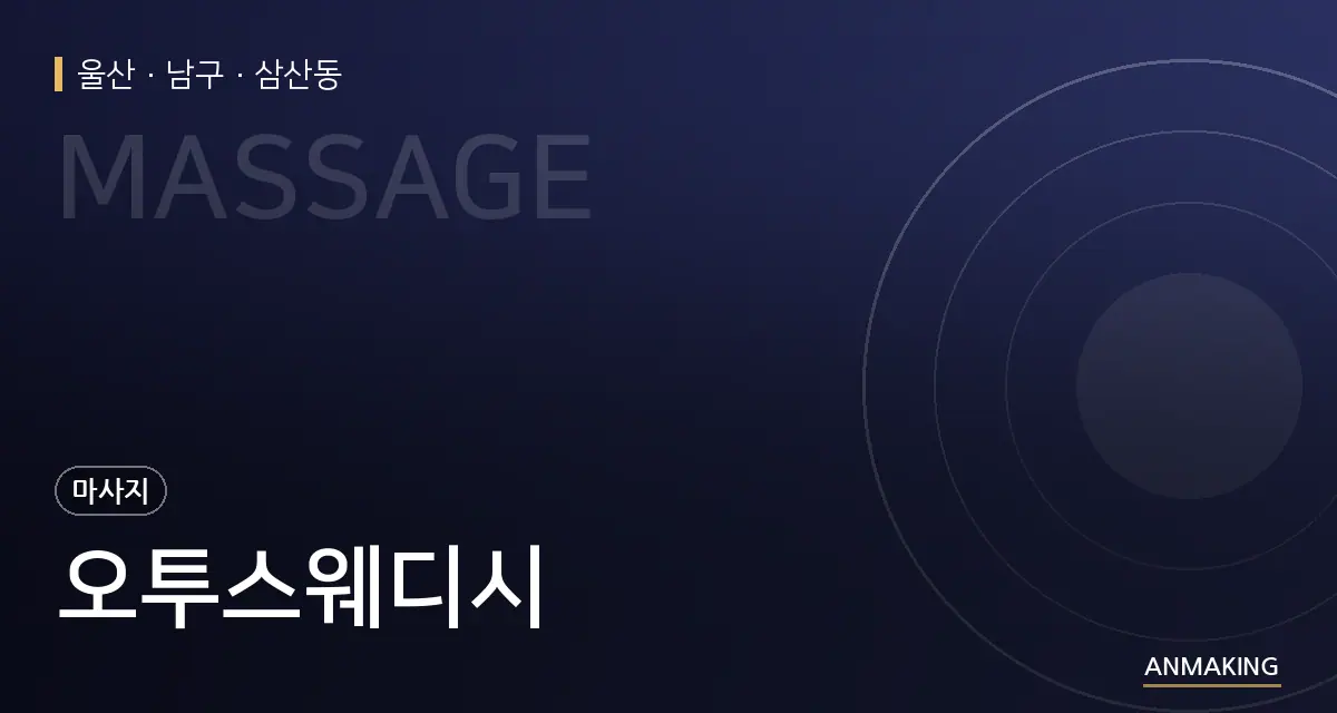 울산 남구 오투스웨디시 안내 이미지