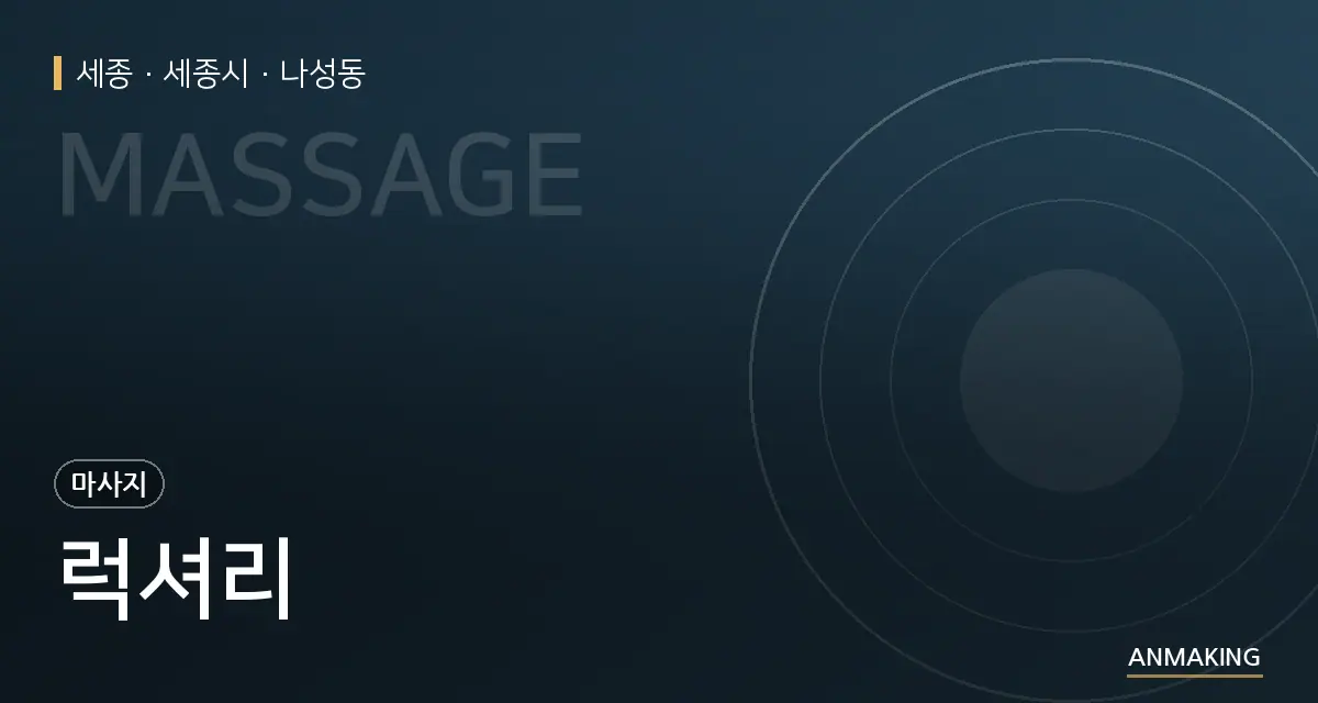 세종 세종시 럭셔리 안내 이미지