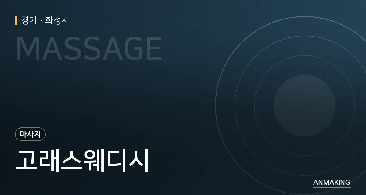 경기 화성시 고래스웨디시 안내 이미지