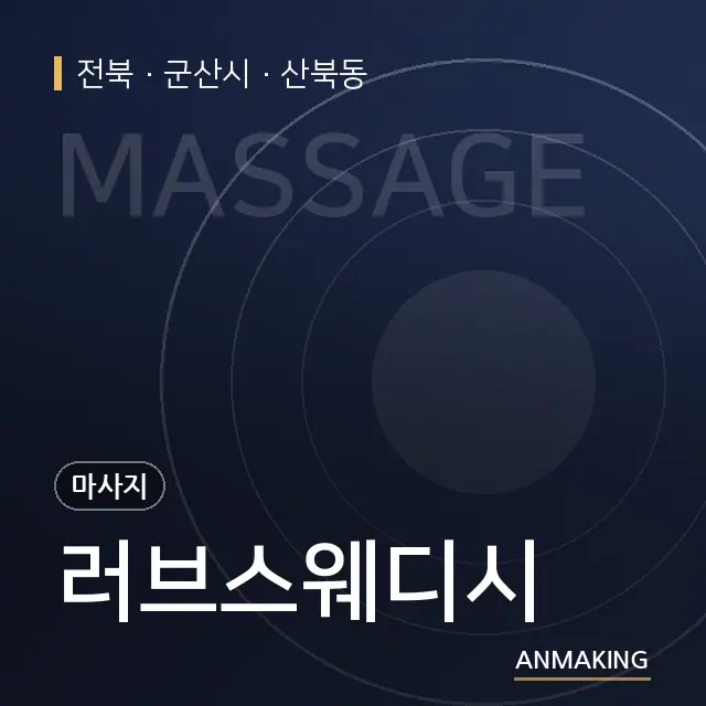 전북 군산시 러브스웨디시 안내 이미지
