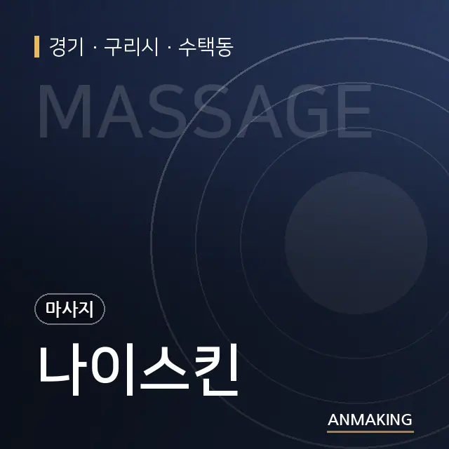 경기 구리시 나이스킨 안내 이미지